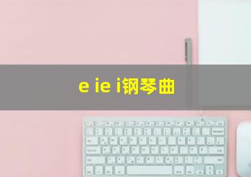 e ie i钢琴曲